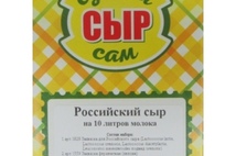 Набор заквасок для сыра Российский на 10 л молока
